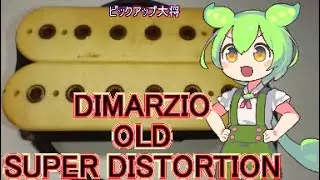 DIMARZIO Super Distortion Old type