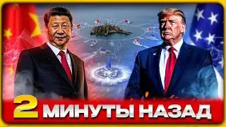 Трамп ПРОИГРАЛ без боя Си заставил Америку отступить перед Тайванем