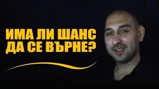 Има ли шанс да се върне?