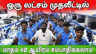 1 லட்சம் முதலீட்டில் மாதம் 40,000 சம்பாதிக்கலாம்