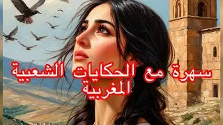اجمل حكايات مغربية قبل النوم 📜 سهرتنا سهرة من التراث القديم 