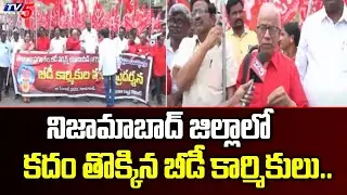 నిజామాబాద్ జిల్లాలో కదం తొక్కిన బీడీ కార్మికులు.. | Nizamabad | Bidi Workers Protest | TV5 News