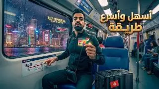 رحلة هونغ كونغ تبدأ الآن 🇭🇰 من المطار للفندق | تفاصيل كاملة