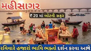 ₹20 માં બોટની સફર 😱 | મહીસાગર નદી | Mahisagar Mata Mandir | Mahisagar River point ❤️ | Gujarati Vlog