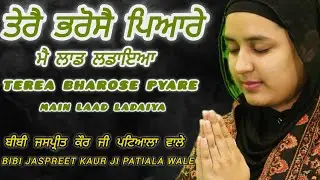 🔴ਤੇਰੈ ਭਰੋਸੈ ਪਿਆਰੇ ਮੈ ਲਾਡ ਲਡਾਇਆ | Gurbani | Kirtan | Bibi Jaspreet Kaur ji Patiala Wale #shabad #wmk