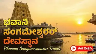 Bhavani Sangameswarar Temple | bhavani temple tamilnadu