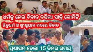 ଧର୍ମ ପାଇଁ ଲଡିଲେ ଆଦିବାସୀ @OdishaBhaskar1 @News18Odia @otvodisha @Kalingatv24x7 @budhasubbamusic 