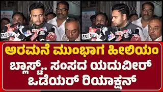 Yaduveer Wadiyar : ಪ್ರವಾಸೋದ್ಯಮ ಸ್ಥಳಗಳಲ್ಲಿ ಸರ್ಕಾರ ಸರಿಯಾದ ವ್ಯವಸ್ಥೆ ಮಾಡ್ಬೇಕು | Helium Cylinder Incident