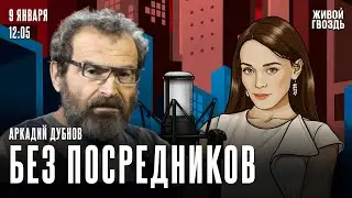 Аркадий Дубнов: Без посредников / 09.01.2026