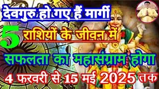 Guru Margi 2025:120 दिन के लिए गुरु मार्गी। 5 राशियों की बदल जाएगी जिंदगी। सफलता का होगा महासंग्राम