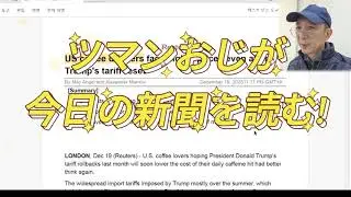 ツマンおじが今日の新聞を読む!...(Reuters)US coffee drinkers face higher prices even after Trump's tariff reset...