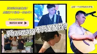 药剂师不只是配药？PART I