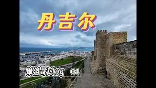 北非海滨城市丹吉尔，紧邻直布罗陀海峡，南欧风情与阿拉伯文化在这里冲撞交织@摩洛哥Vlog04