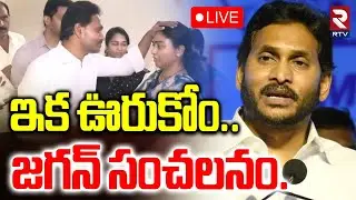 YS Jagan Mass Warning🔴LIVE : ఇక యుద్ధమే! | CM Chandrababu | Ambati Rambabu | RTV