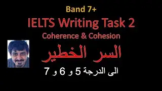 IELTS Writing Task 2 السر الخطير الى الدرجة 5 و 6 و 7