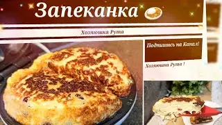Творожная Запеканка в Омлетнице Beper @RutaVlog @RutaLutkevica