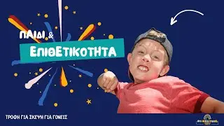 Οι ρίζες της επιθετικότητας στο παιδί | Ειρήνη Κοκκινίδου