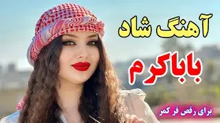persian music 💖 آهنگ شاد و زیبای باباکرم (مخصوص رقص و قر کمر)