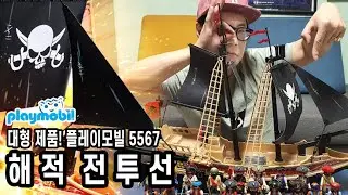 (피규어 리뷰) 귀여운 플레이모빌 해적들과 떠나봅시다♡♡ (Let's leave with the playmobil cute pirates.) mc guy ( 손명진 )
