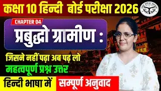 प्रबुध्दो ग्रामीण : कक्षा  10 संस्कृत अध्याय 04 सम्पूर्ण प्रश्नों के साथ/कक्षा 10 हिंदी बोर्ड 2026