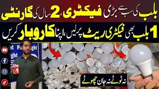 How Bulb Factory Works | 1 Bulb on Factory Rate | #bulb #bulbfactory #factory #wholesalemarket