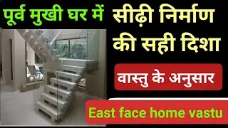 Sidhi Ghar vastu, vastu ke anusar Sidhi ka Nirman, पूर्व मुखी घर में सीढ़ी की उचित दिशा,‌ bastu.