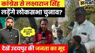 लोकसभा की चुनावी चर्चा में मेवाड़ के लोगों की मजेदार राय, 400 पार BJP पर देखें Reaction ~