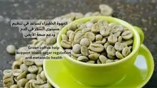 القهوة الخضراء | Green coffee #coffee #healthtips #health #tips #trending #trendingshorts #trend#tip