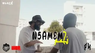 ‎ALA9LEYA FT MOMEN - N5MMEM - نخمم  (Official Video ) @ak-47-ala9leya @momen_officiel