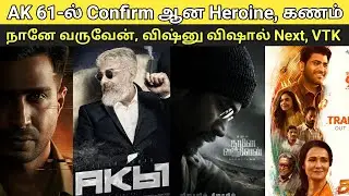 AK 61-ல் Confirm ஆன Heroine | Naane Varuven, Vishnu Vishal Next, Kanam Trailer, VTK