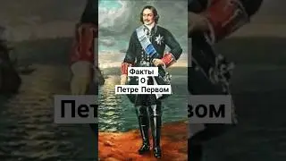 #россия #history #история #интересно #факты #истории #шортс #юмор #санктпетербург