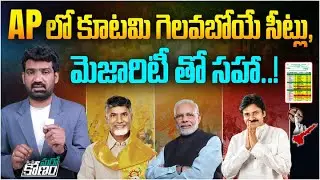 AP లో కూటమి గెలవబోయే సీట్లు | ESS Strategy Survey on AP Election Results | TDP BJP Janasena | Aadhan