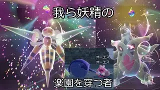 妖精の楽園を穿つ者？で戦いを挑むミアレのランクバトル【レジェンズZ-A】【ゆっくり】