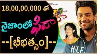 18,00,00,000 తో నైజాంలో ఫిదా భీభత్సం | Fidaa Nizam 10Cr Share Record | Fidaa Nizam Collections