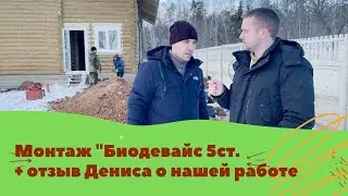 Монтаж Биодевайс 5 стандарт + отзыв Дениса о работе компании 