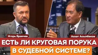 ЗАКОНЫ МЕНЯЮТСЯ В ПОЛЬЗУ ПРАВООХРАНИТЕЛЬНОЙ СИСТЕМЫ|Игорь Вранчев | Асхат Асылбеков | адвокатура