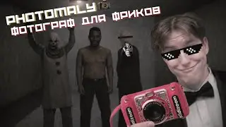 ФОТОРАФ ДЛЯ ПСИХОПАТОВ (PHOTOMALY)
