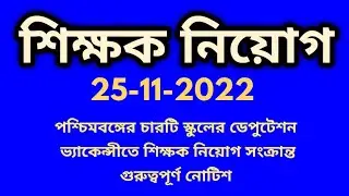 deputation vacancy,deputation vacancy in,wb school deputation vacancy 2022,deputation vacancy in wb