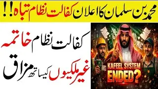 Saudi Crown Prince About Kafeel System | Will It Work | Sponsorship System Saudi Ended