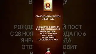 Православные посты в 2025 году