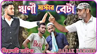 ঋণী মাস্টার বেটা | Sylheti Natok | BARAK KANTHA