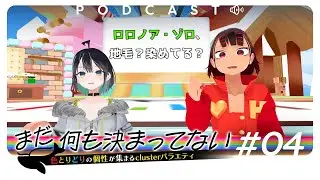 #4 まだナニのPodcast【七篠さよ＆ヘアピンまみれ】