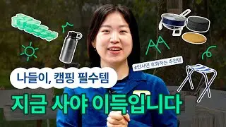 이케아 직원이 인정한 피크닉&캠핑 필수템! 절대 후회 안하는 13가지 아이템..🫧
