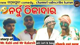 New sambalpuri comedy ନର୍ଦୁ ଠିକାଦାର୍ ...Nardu thikadar Mr.Rabi and Mr.Rakesh sambalpuri comedy....!