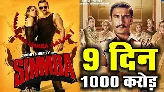 Simmba 9th Day Box Office Collection | Simmba Nine day Collection | Simmba Box Office Collection