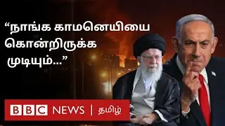 Iran vs America: பிபிசி தமிழ் தொலைக்காட்சி செய்தியறிக்கை | BBC Tamil TV News 27/06/2025