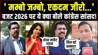 'मम्बो जम्बो, एकदम जीरो...' | बजट 2026 पर ये क्या बोले कांग्रेस सांसद! | Budget | Parliament