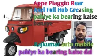 Appe Piaggio Rear Axel Full Hub Greasing pahiye ka bearing kaise lagaye #rajkumar #trending 🛠🔧🛺