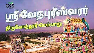 ஸ்ரீ வேதபுரீஸ்வரர் திருக்கோவில் | செய்யாறு | Sri Vedapureeswarar Temple #cheyyar #tamilnadutemples