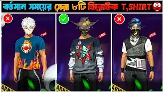 বর্তমান সময়ের সেরা ৮টি হিরোইক T SHIRT😱 | The top8 best heroic T-shirts of today - Garena Free fire 